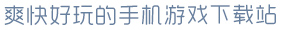开·云app登录爽快好玩的手机游戏下载站